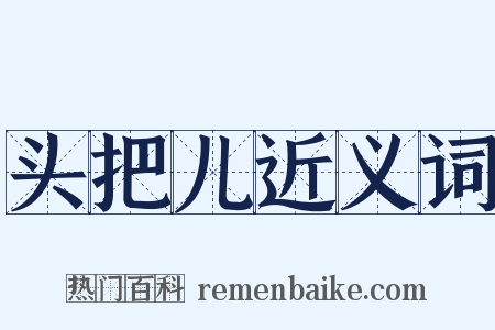 头把儿近义词是什么意思的图片